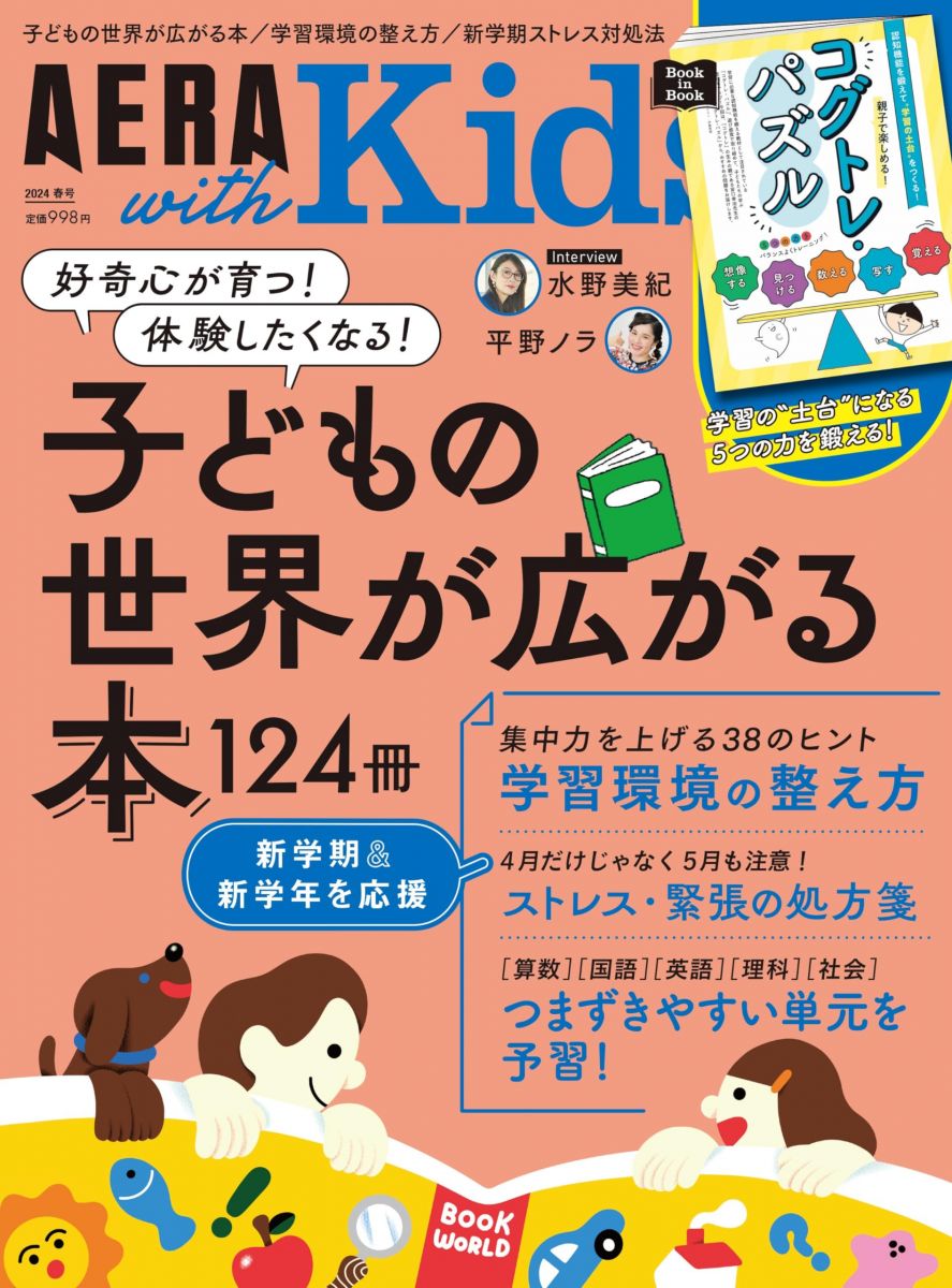 AERA with Kids (アエラ ウィズ キッズ) 2024年 春号 [雑誌]