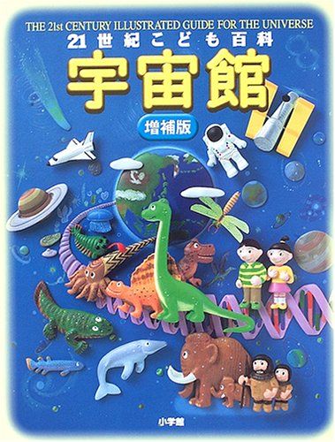 21世紀こども百科 宇宙館(増補版)