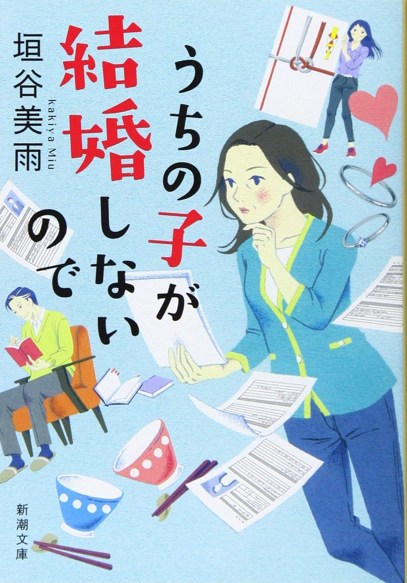 うちの子が結婚しないので (新潮文庫)