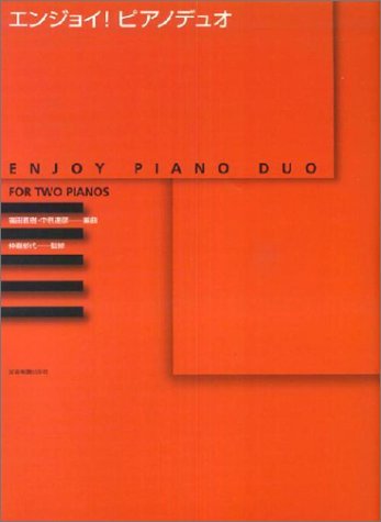 エンジョイ!ピアノデュオ