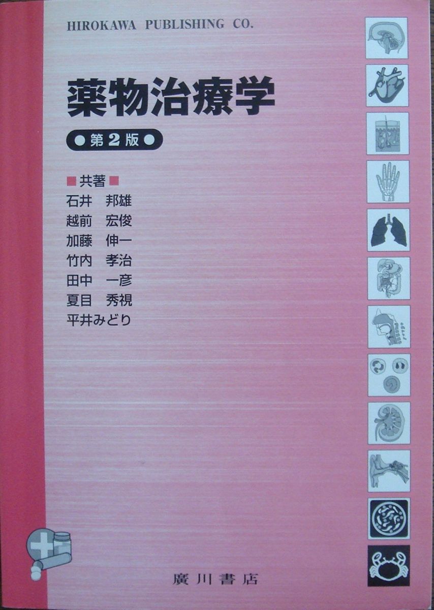 【30日間返品保証】商品説明に誤りがある場合は、無条件で弊社送料負担で商品到着後30日間返品を承ります。【最短翌日到着】正午12時まで（日曜日は午前9時まで）の注文は当日発送（土日祝も発送）。関東・関西・中部・中国・四国・九州地方は翌日お届け、東北地方・新潟県・北海道・沖縄県は翌々日にお届けします。【インボイス制度対応済み】当社ではインボイス制度に対応した適格請求書発行事業者番号（通称：T番号・登録番号）を印字した納品書（明細書）を商品に同梱してお送りしております。こちらをご利用いただくことで、税務申告時や確定申告時に消費税額控除を受けることが可能になります。また、適格請求書発行事業者番号の入った領収書・請求書をご注文履歴からダウンロードしていただくこともできます（宛名はご希望のものを入力していただけます）。ご満足のいく取引となるよう精一杯対応させていただきます。※下記に商品説明およびコンディション詳細、出荷予定・配送方法・お届けまでの期間について記載しています。ご確認の上ご購入ください。■商品名■薬物治療学 第2版■出版社■廣川書店■著者■■発行年■2006/05/01■ISBN10■4567494318■ISBN13■9784567494311■コンディションランク■可コンディションランク説明ほぼ新品：未使用に近い状態の商品非常に良い：傷や汚れが少なくきれいな状態の商品良い：多少の傷や汚れがあるが、概ね良好な状態の商品(中古品として並の状態の商品)可：傷や汚れが目立つものの、使用には問題ない状態の商品■コンディション詳細■当商品はコンディション「可」の商品となります。多少の書き込みが有る場合や使用感、傷み、汚れ、記名・押印の消し跡・切り取り跡、箱・カバー欠品などがある場合もございますが、使用には問題のない状態です。水濡れ防止梱包の上、迅速丁寧に発送させていただきます。【発送予定日について】正午12時まで（日曜日は午前9時まで）のご注文は当日に発送いたします。正午12時（日曜日は午前9時）以降のご注文は翌日に発送いたします（土曜日・日曜日・祝日も発送しています）。※土曜日・祝日も正午12時までのご注文は当日に発送いたします。※年末年始（12/31〜1/3）は除きます。(例)・月曜0時〜12時までのご注文：月曜日に発送・月曜12時〜24時までのご注文：火曜日に発送・土曜0時〜12時までのご注文：土曜日に発送・土曜12時〜24時のご注文：日曜日に発送・日曜0時〜9時までのご注文：日曜日に発送・日曜9時〜24時のご注文：月曜日に発送【送付方法について】ネコポス、宅配便またはレターパックでの発送となります。東北地方・新潟県・北海道・沖縄県・離島以外は、発送翌日に到着します。東北地方・新潟県・北海道・沖縄県・離島は、発送後2日での到着となります。商品説明と著しく異なる点があった場合や異なる商品が届いた場合は、到着後30日間は無条件で着払いでご返品後に返金させていただきます。メールまたはご注文履歴からご連絡ください。