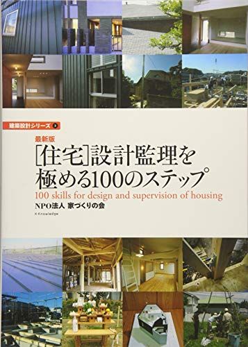 最新版 [住宅]設計監理を極める100のステップ (建築設計シリーズ3) NPO法人 家づく...