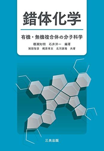 錯体化学: 有機・無機複合体の分子化学