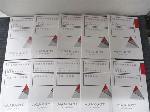 アガルートアカデミー 社会保険労務士試験 2025過去問テキスト 労働基準法など(他) 未使用 10冊 740M1D