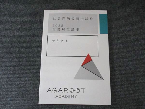 アガルートアカデミー 社会保険労務士試験 2025白書対策講座 テキスト 未使用 1冊 007s1D