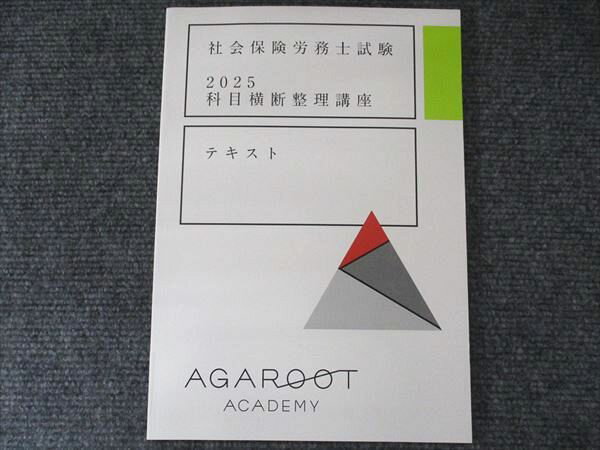 アガルートアカデミー 社会保険労務士試験 2025科目横断整理講座 テキスト 未使用 1冊 005s1D