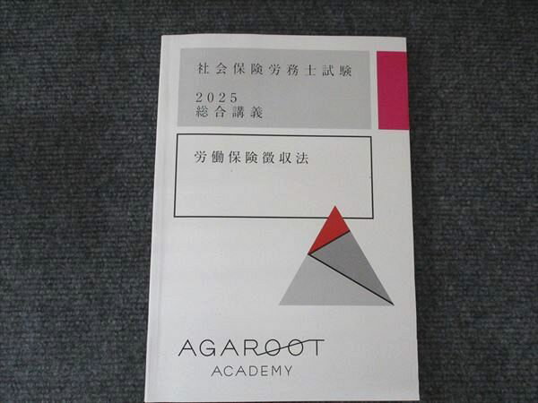 アガルートアカデミー 社会保険労務士試験 2025総合講義 労働保険徴収法 1冊 018S1D