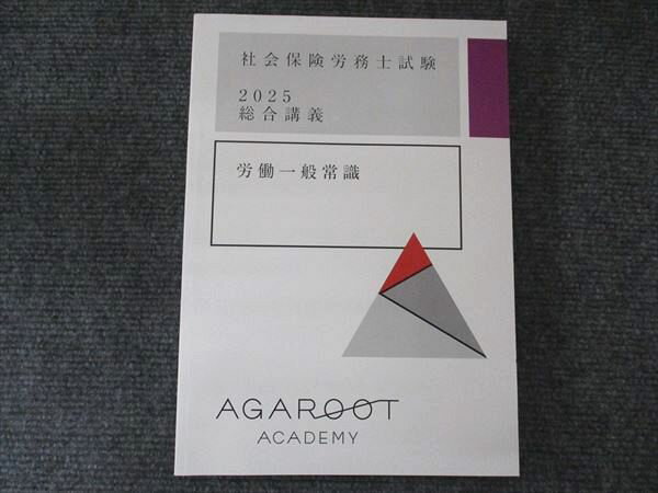 アガルートアカデミー 社会保険労務士試験 2025総合講義 労働一般常識 状態良い 1冊 018S1D