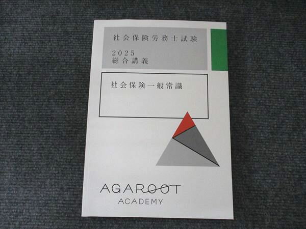 アガルートアカデミー 社会保険労務士試験 2025総合講義 社会保険一般常識 状態良い 1冊 015m1D