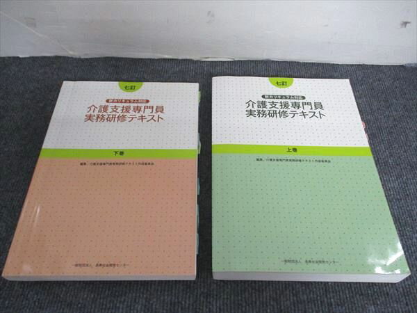 長寿社会開発センター 新カリキュラム対応 介護支援専門員実務研修テキスト 上巻・下巻 2018 2冊 510R4C