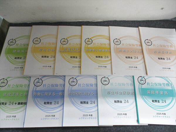 資格の大原 社会保険労務士 2025年度レクチャーテキスト 労働基準法/労働安全衛生法など(他) 未使用多い 11冊 042M1D