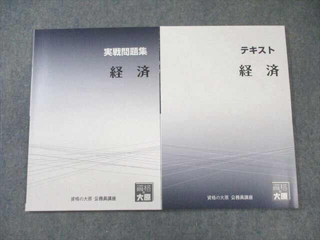資格の大原 公務員講座 テキスト/実戦問題集 経済 2025年合格目標 状態良品 計2冊 017m4C