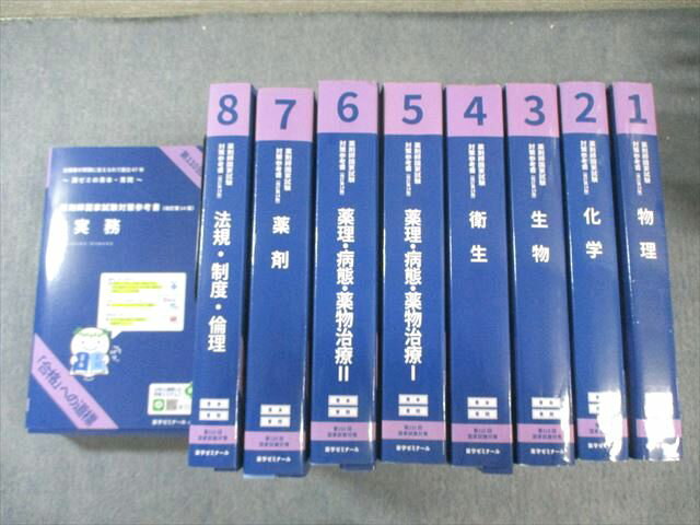 薬学ゼミナール 第110回 薬剤師国家試験対策参考書 1〜9 青本/青問 改訂第14版 2024 計9冊 ★ 340L3D