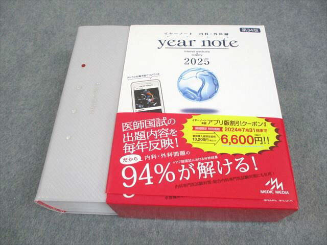 メディックメディア 医師国家試験対策 イヤーノート 内科・外科編 2025 065R3D