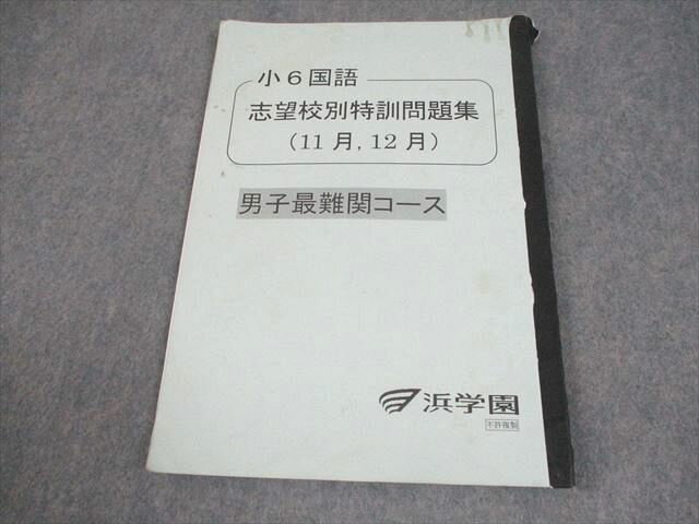 浜学園 小6 国語 志望校別特訓問題集(11月、12月) 男子最難関コース 2019 007m2B