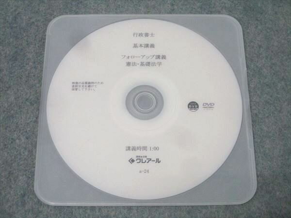 資格合格クレアール 行政書士試験 基本講義 フォローアップ講義 憲法・基礎法学 2024年合格目標 未使用 DVD1枚 006s4C