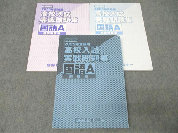 臨海セミナー 中学3年 2025年受験用 高校入試実戦問題集 国語A 問題編 首都圏版 テキスト 037M2C