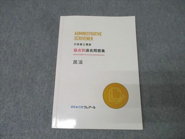資格合格クレアール 行政書士講座 論点別過去問題集 民法 2024年合格目標 013m4C