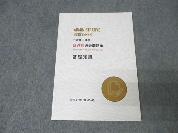資格合格クレアール 行政書士講座 論点別過去問題集 基礎知識 2024年合格目標 未使用 009s4C