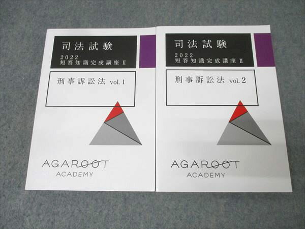 アガルートアカデミー 司法試験 短答知識完成講座II 刑事訴訟法 vol.1/2 2022年合格目標セット 状態良 ..
