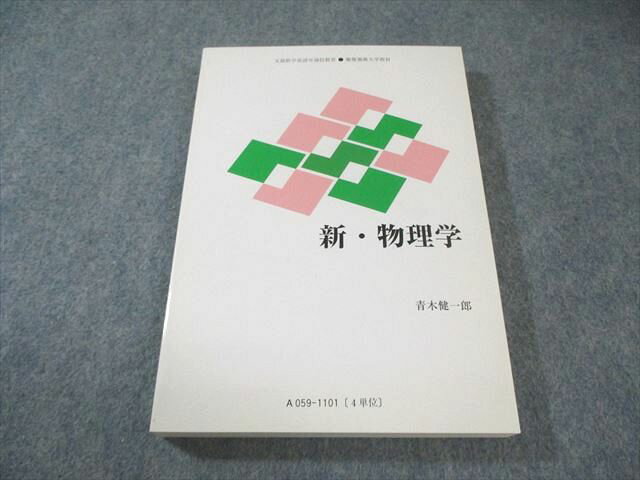 慶應義塾大学 通信教育 新・物理学 未使用品 2011 020m4B