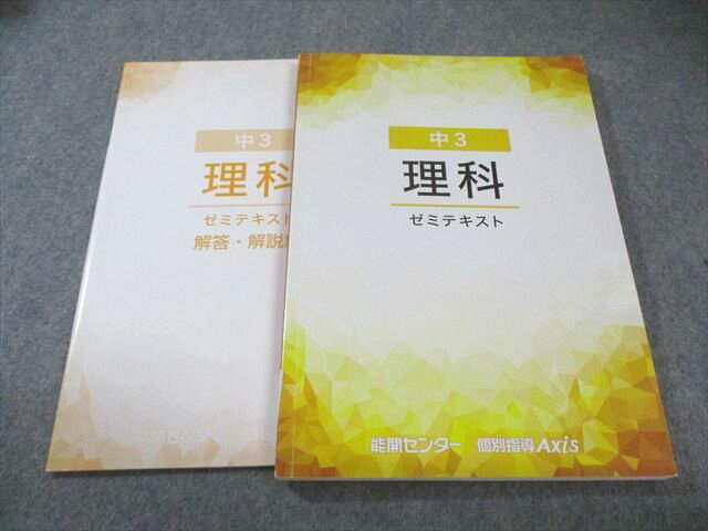 能開センター/個別指導Axis 中3 理科 ゼミテキスト 018S2B