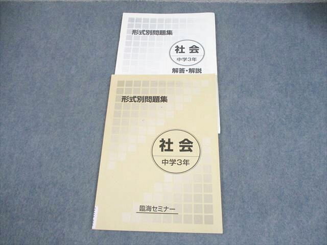 臨海セミナー 中学3年 社会 形式別問題集 書き込みなし 008s2B