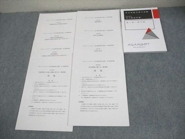 アガルートアカデミー 社会保険労務士試験 実力確認答練 第1〜8回 2025年合格目標 未使用品 018m4D