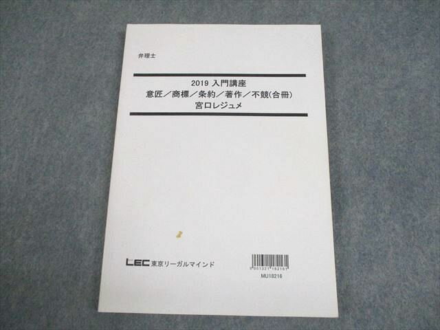 LEC東京リーガルマインド 弁理士 2019 入門講座 意匠/商法/条約/著作/不競(合冊) 宮口レジュメ 2019年..