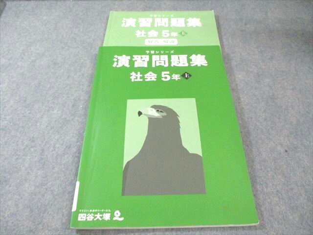 楽天市場】四谷大塚 予習シリーズ 社会5年上の通販