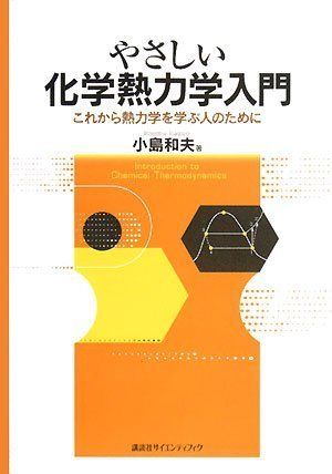 やさしい化学熱力学入門―これから熱力学を学ぶ人のために―