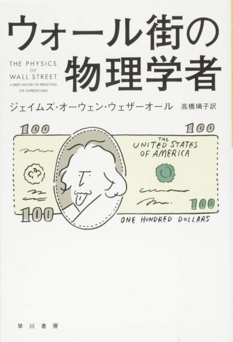 ウォール街の物理学者 (ハヤカワ文庫 NF 433)