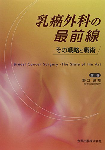 乳癌外科の最前線: その戦略と戦術