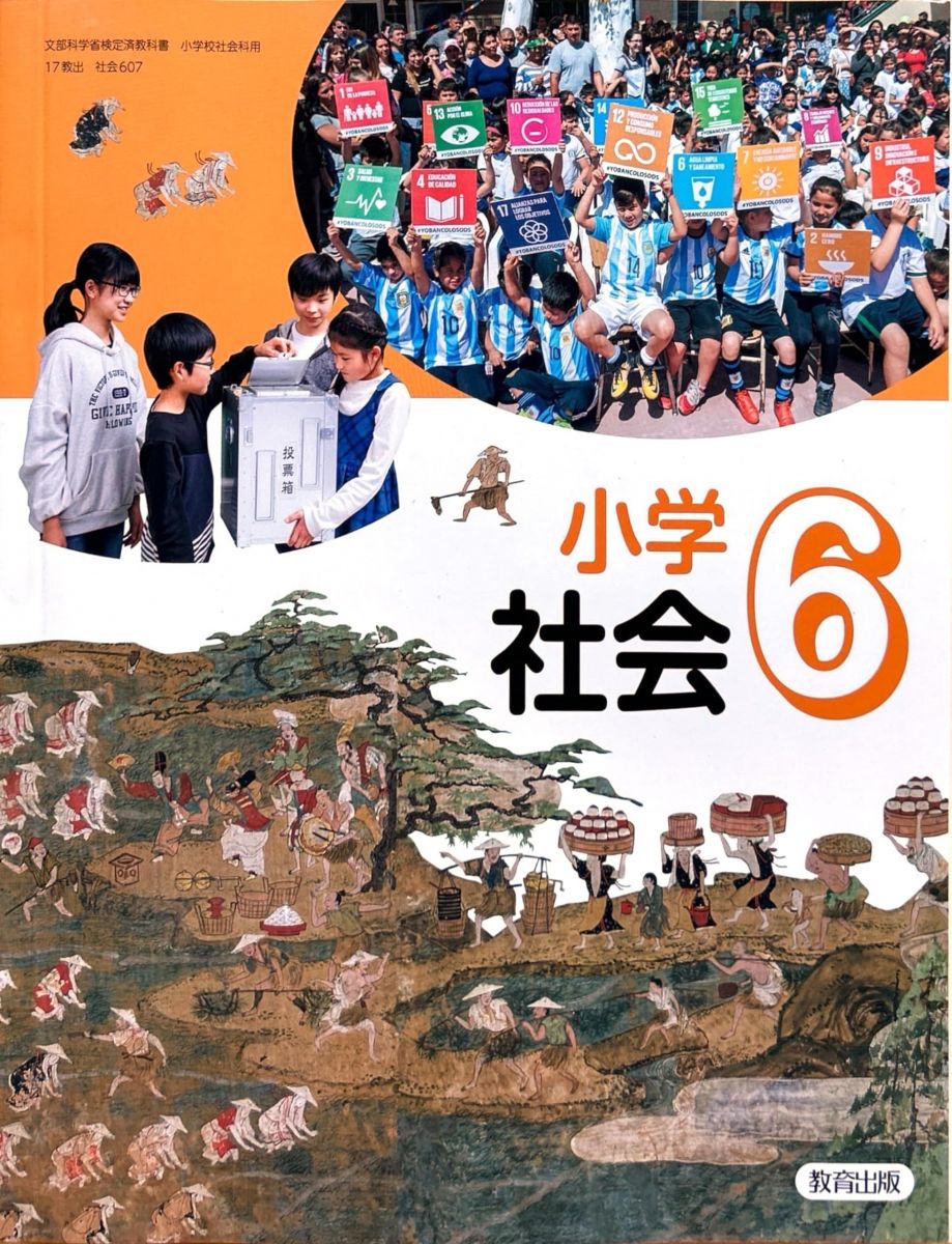 小学社会6 [社会 607]