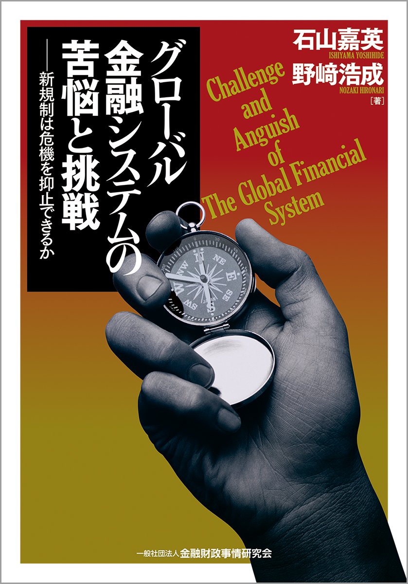 グローバル金融システムの苦悩と挑戦-新規制は危機を抑止できるか