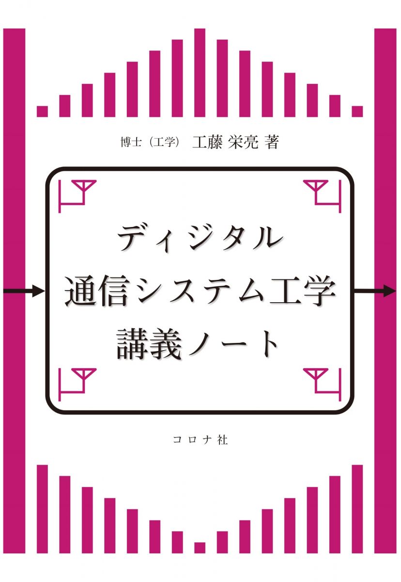 Science, Medicine, Technology - ディジタル通信システム工学講義ノート 工藤 栄亮