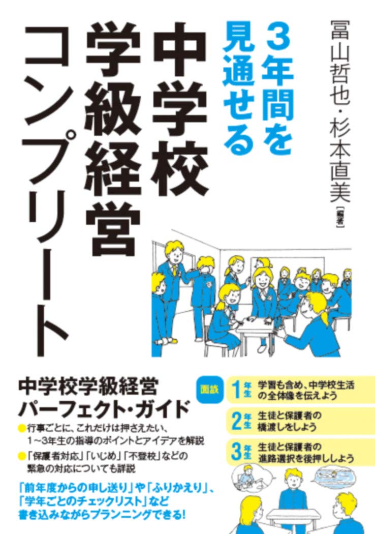 3年間を見通せる 中学校学級経営コンプリート