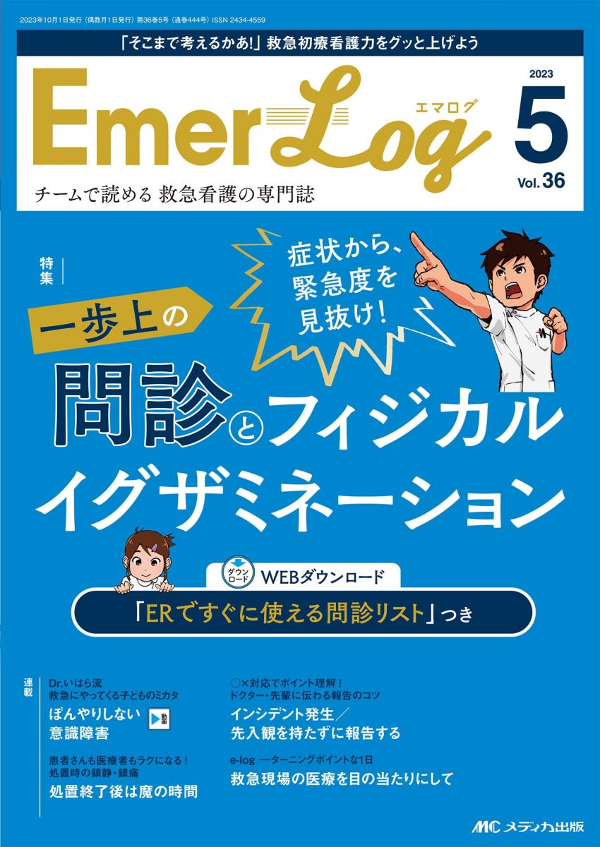 Emer-Log（エマログ） 2023年5号 ＜特集＞症状から緊急度を見抜く！ 一歩上の問診とフィジカルイグザミ..