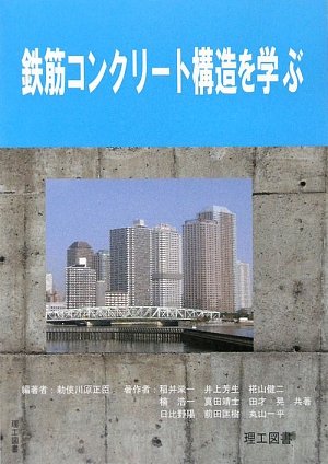 鉄筋コンクリ-ト構造を学ぶ
