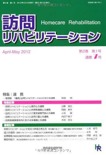 連携 隔月刊『訪問リハビリテーション』 通巻7号 2012年4・5月号 ( 第2巻 第1号)