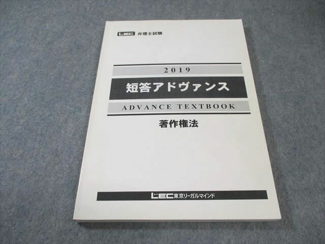 LEC東京リーガルマインド 弁理士試験 短答アドヴァイス 著作権法 2019年合格目標 015m4C