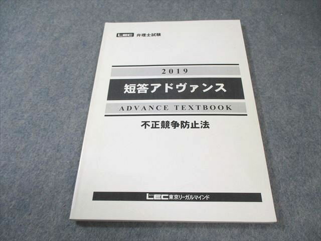 LEC東京リーガルマインド 弁理士試験 短答アドヴァイス 不正競争防止法 2019年合格目標 010s4C