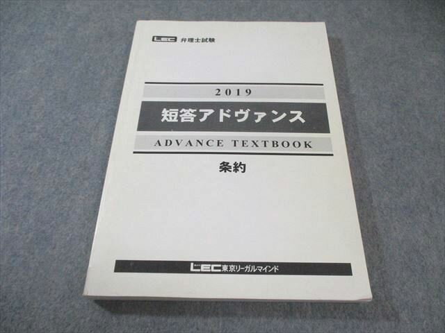 LEC東京リーガルマインド 弁理士試験 短答アドヴァイス 条約 2019年合格目標 020S4C