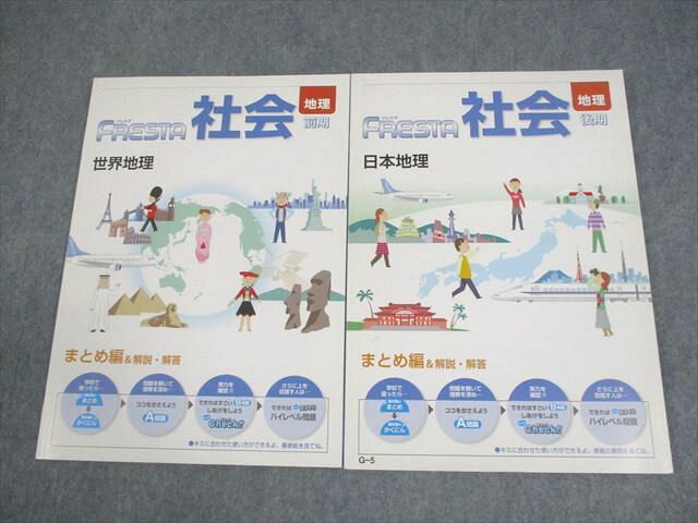 塾専用 中学生 月刊ポピー フレスタ 社会 まとめ編 世界地理/日本地理 前期/後期 状態良い 計2冊 016S5C