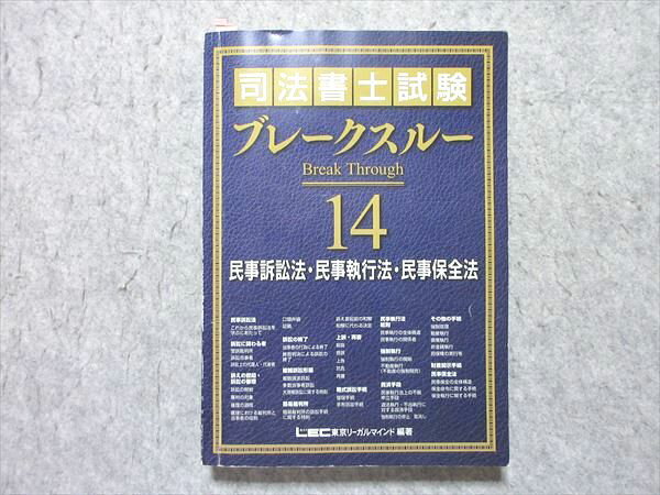 LEC 司法書士試験 ブレークスルー14 民事訴訟法・民事執行法・民事保全法 2019年合格目標 028S4B