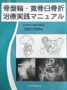全日本病院出版会 骨盤輪・寛骨臼骨折 治療実践マニュアル 2004 弓削大四郎