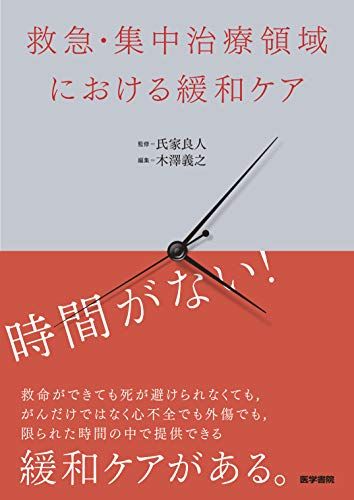 救急・集中治療領域における緩和ケア 氏家良人; 木澤義之