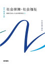医学書院 系統看護学講座 専門基礎分野 健康支援と社会保障制度3 社会保障・社会福祉 第24版 2023 福田素生