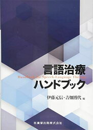 言語治療ハンドブック