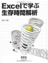 Excelで学ぶ生存時間解析 打波 守